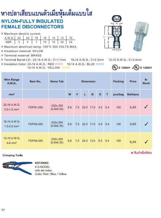 หางปลาเสียบแบน ตัวเมียหุ้มเต็มแบบใส,NYLON-FULLY INSULATED FEMALE DISCONNECTORS