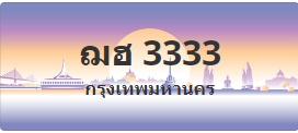 ป้ายประมูล ฌฮ 3333