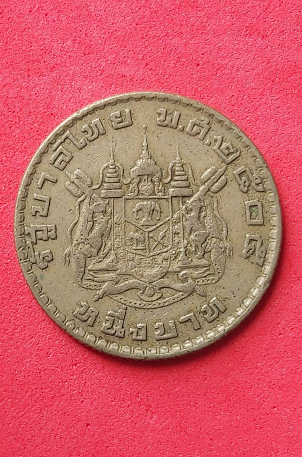 เหรียญบาท หลังตราแผ่นดิน ปี 2500