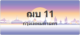 ป้ายประมูล ฌบ 11
