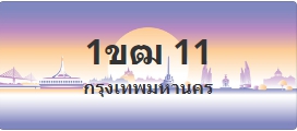 ป้ายประมูล 1ขฒ 11