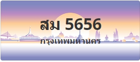 ป้ายประมูล สม 5656