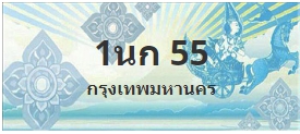 ป้ายประมูล 1นก 55