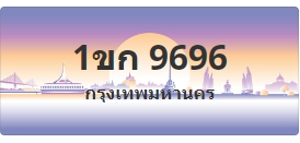 ป้ายประมูล 1ขก 9696