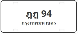 ป้ายประมูล ฎฎ 94