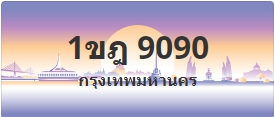 ป้ายประมูล 1ขฎ 9090