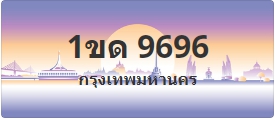 ป้ายประมูล 1ขด 9696