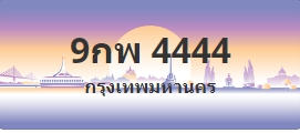 ป้ายประมูล 9กพ 4444