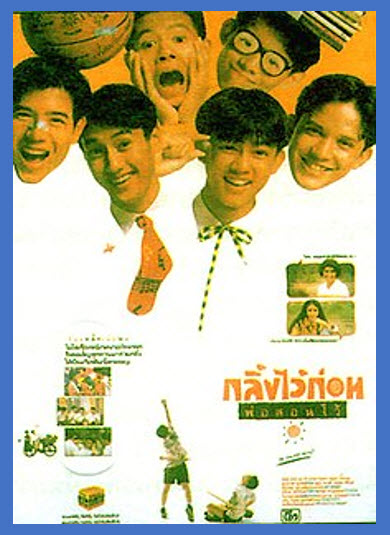 กลิ้งไว้ก่อน พ่อสอนไว้ [2534 - มอส ปฏิภาณ, ศักดิ์สิทธิ์ แท่งทอง]