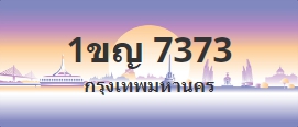 ป้ายประมูล 1ขญ 7373