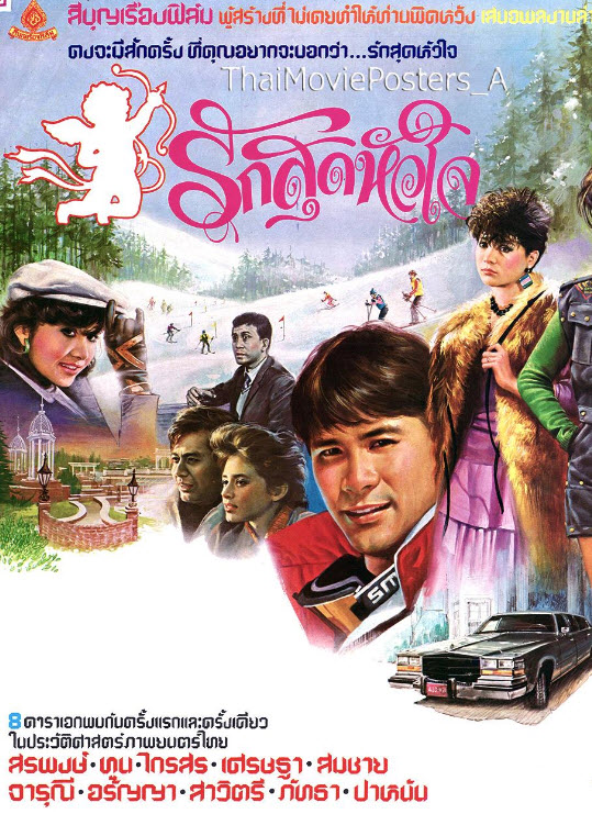 รักสุดหัวใจ [2527 - สรพงษ์, ทูน, จารุณี ]