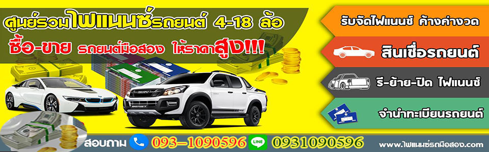 สินเชื่อรถแลกเงิน