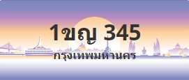 ป้ายประมูล 1ขญ 345