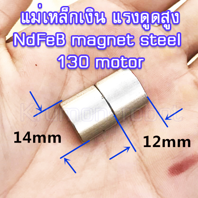 แม่เหล็กเงินแรงดูดสูง NdFeB magnet steel 130 motor