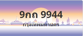 ป้ายประมูล 9กถ 9944