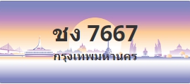 ป้ายประมูล ชง 7667