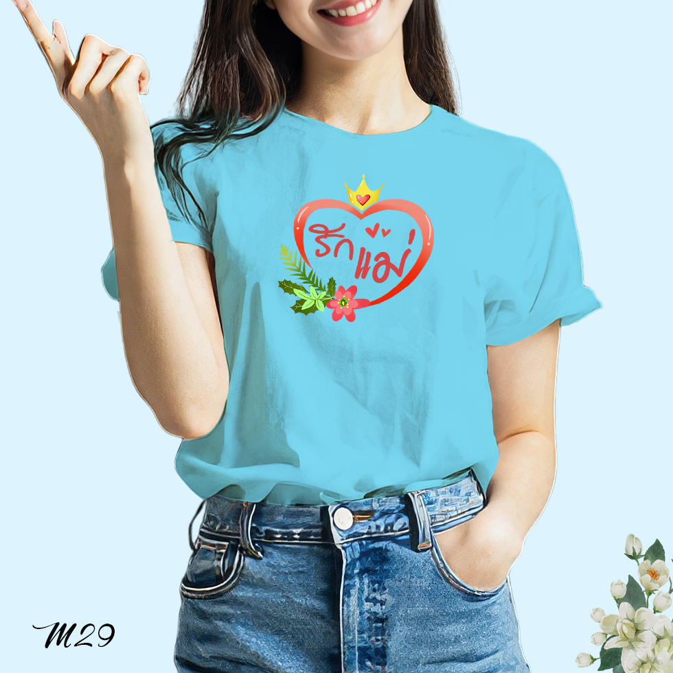 เสื้อยืดสีฟ้าวันแม่ สกรีนลาย รักแม่ M29 เนื้อผ้า โพลีเอสเตอร์100% ผ้านุ่ม ใส่สบาย