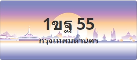 ป้ายประมูล 1ขฐ 55