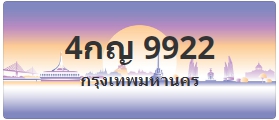 ป้ายประมูล 4กญ 9922