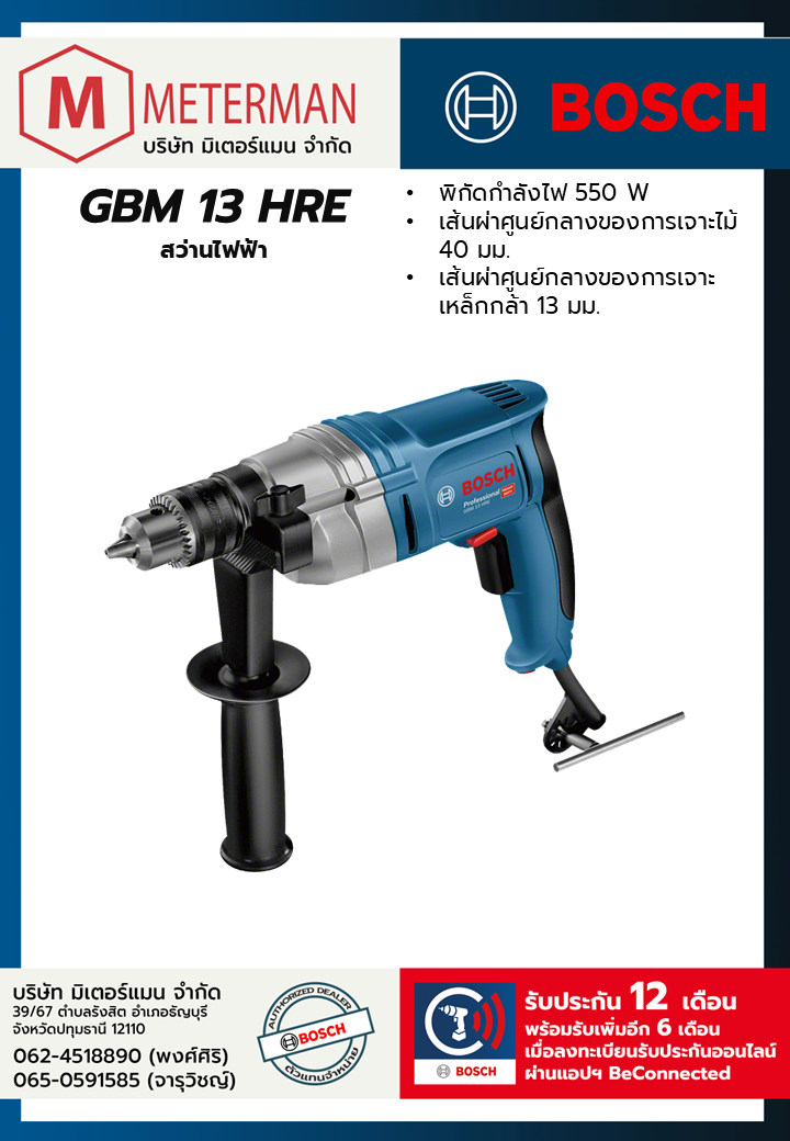 Bosch รุ่น GBM 13 HRE สว่านไฟฟ้า