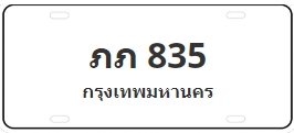 ป้ายประมูล ภภ 835