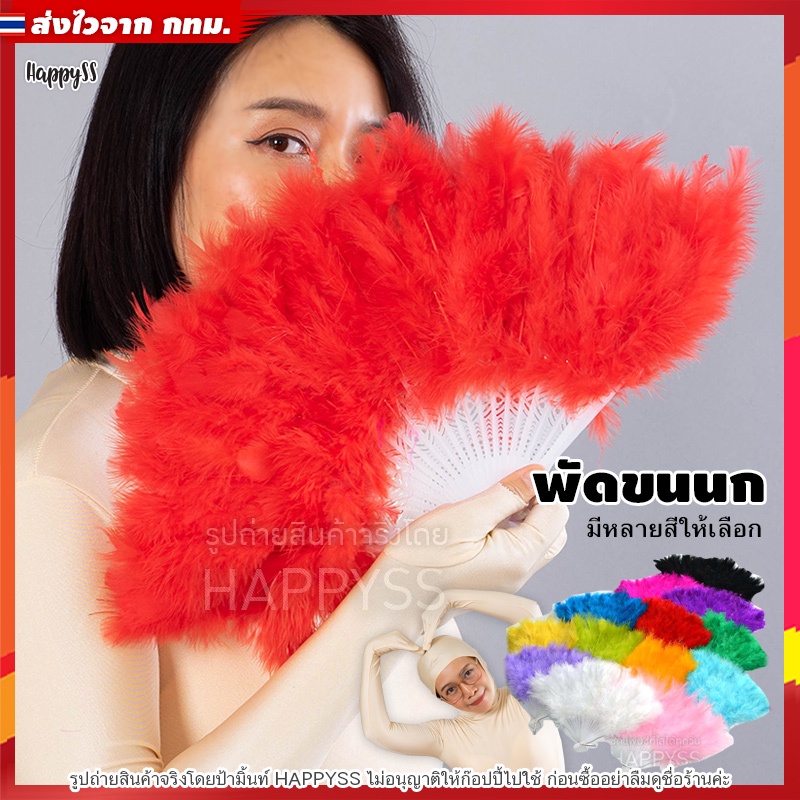 พัดขนนก พัดจีน พัดญี่ปุ่น พัดแฟนซี มีหลายสีให้เลือก