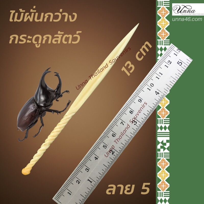 ไม้ผั่นกว่างกระดูกสัตว์แกะลาย ลาย5 แกะมือไม่ใช้เครื่อง