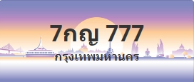 ป้ายประมูล 7กญ 777