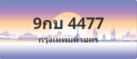 ป้ายประมูล 9กบ 4477