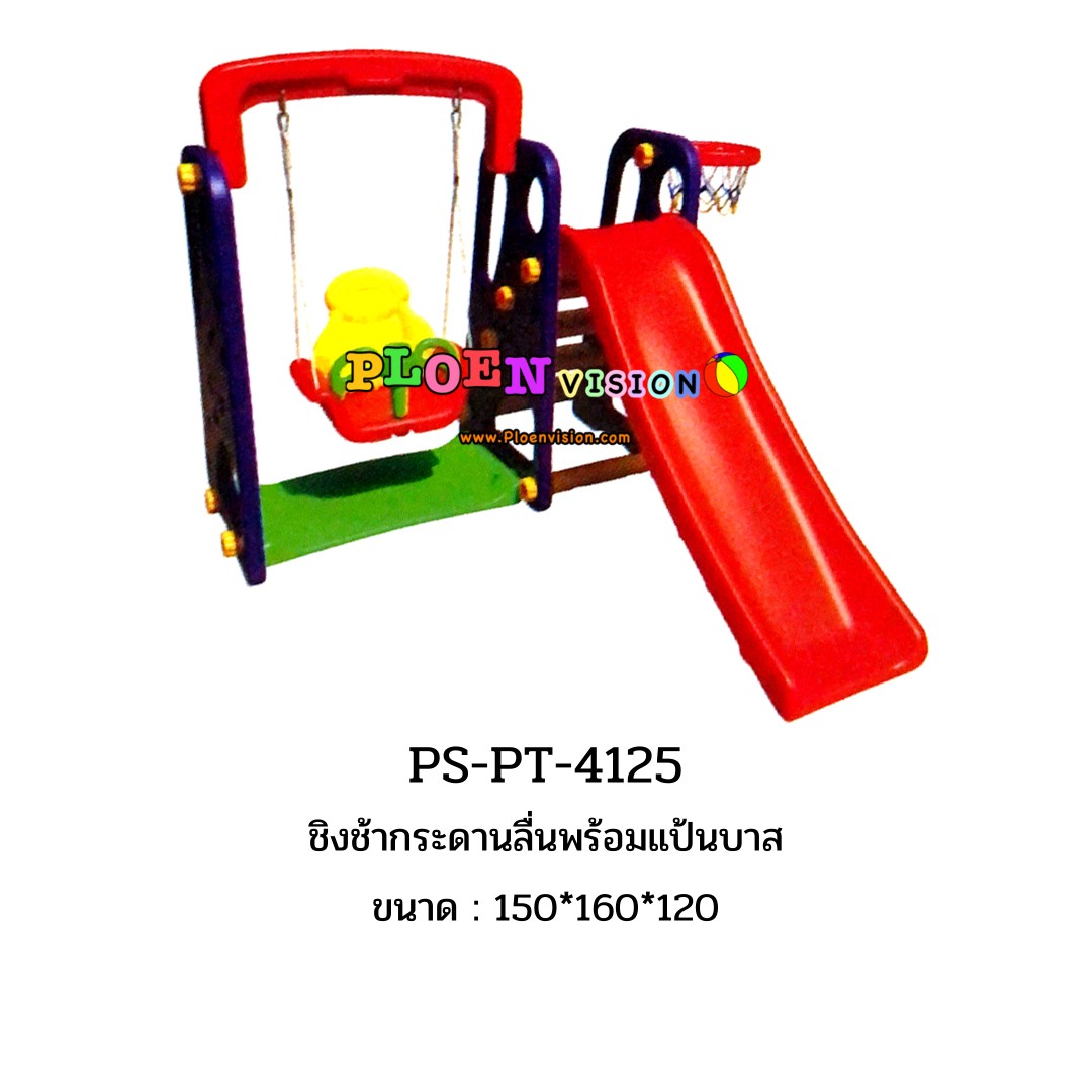 PS-PT 4125 ชิงช้ากระดานลื่นพร้อมแป้นบาส