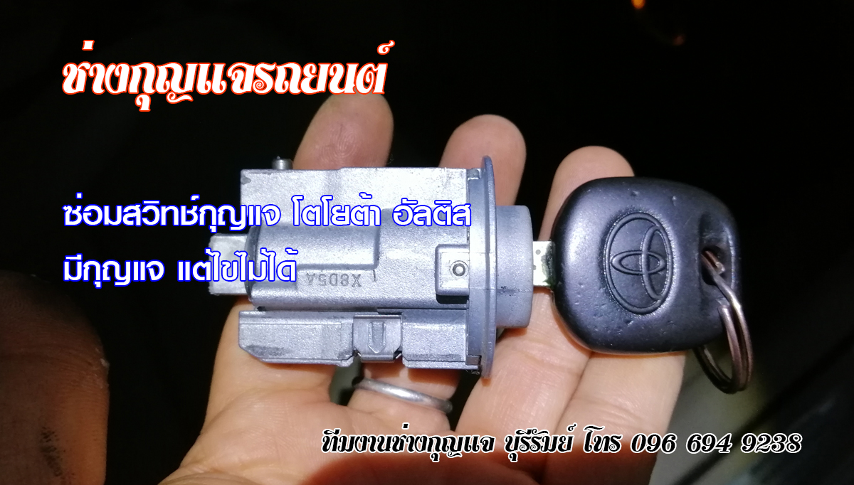 กุญแจฝังชิพ หนองบุญมาก 0966949238