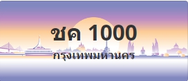 ป้ายประมูล ชค 1000