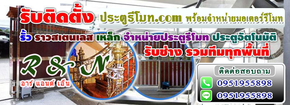 งานประตูรั้วรีโมทบ้าน ภาคอีสาน