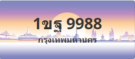 ป้ายประมูล 1ขฐ 9988