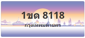 ป้ายประมูล 1ขด 8118