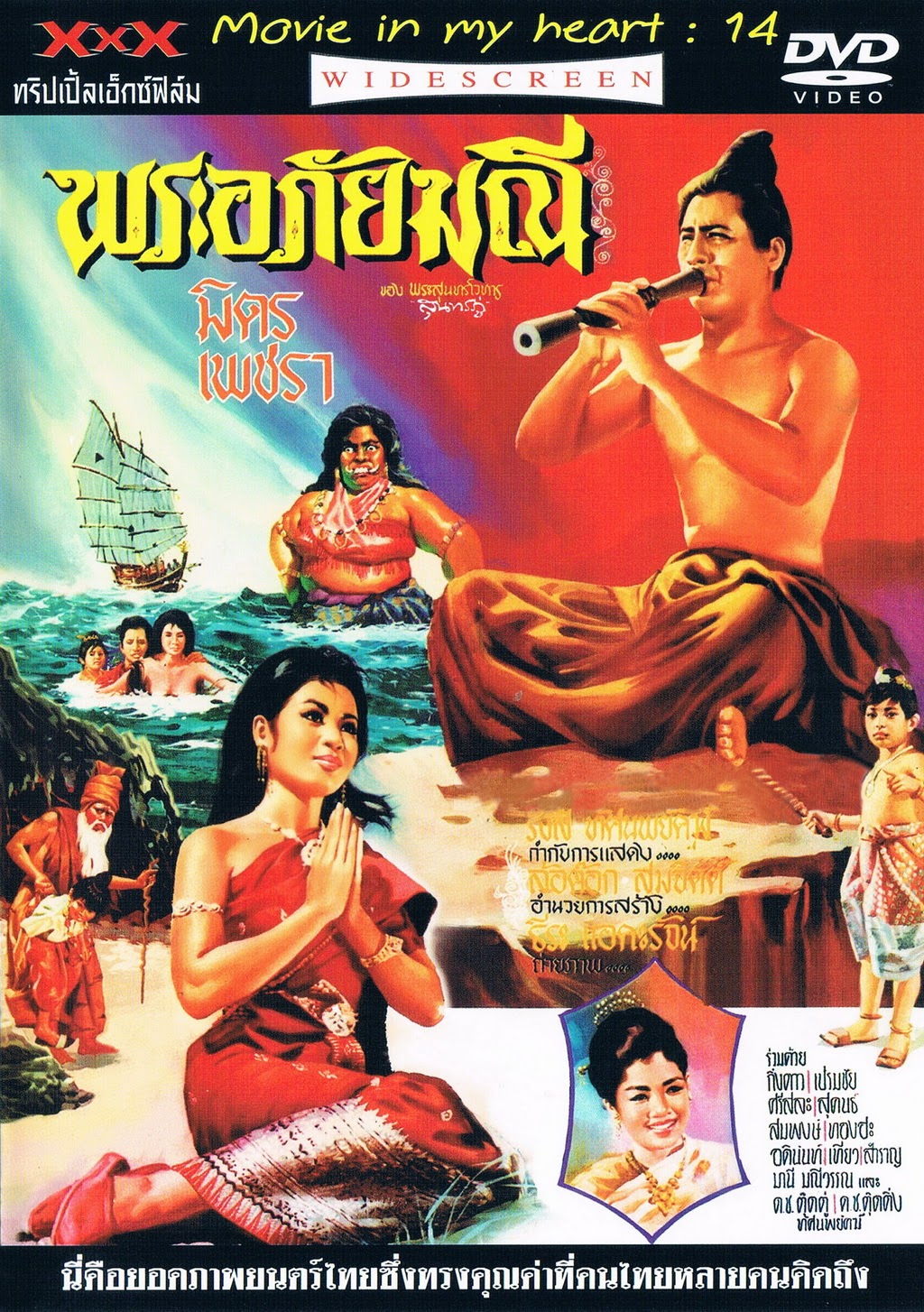 พระอภัยมณี [2509 - มิตร, เพชรา]