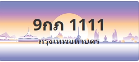 ป้ายประมูล 9กภ 1111