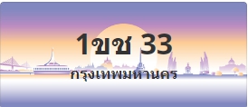 ป้ายประมูล 1ขช 33