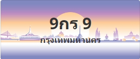 ป้ายประมูล 9กร 9