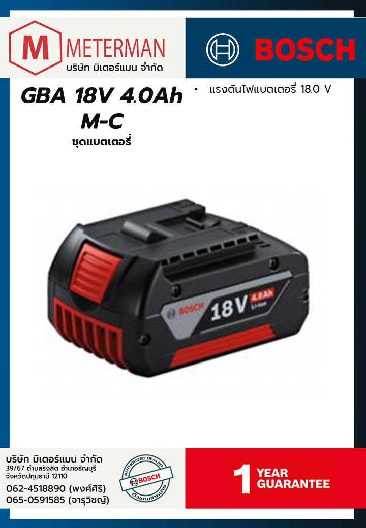 Bosch รุ่น GBA 18V 4.0Ah M-C ชุดแบตเตอรี่