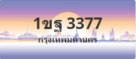 ป้ายประมูล 1ขฐ 3377