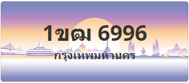 ป้ายประมูล 1ขฒ 6996