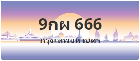ป้ายประมูล 9กผ 666