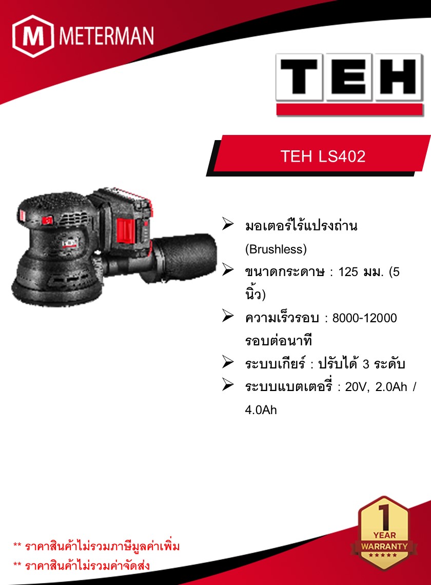 TEH เครื่องขัดกระดาษทรายกลมไร้สาย 5 นิ้ว รุ่น LS402 คความเร็วรอบ 8000-12000 รอบต่อนาที ขนาดกระดาษ 125 มม. (5 นิ้ว) (เครื่องเปล่า)