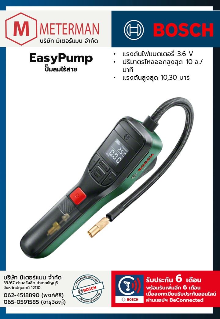 Bosch รุ่น EasyPump ปั๊มลมไร้สาย