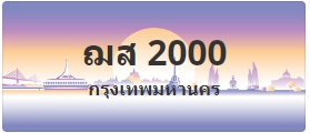 ป้ายประมูล ฌส 2000