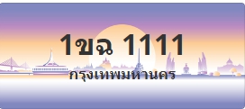 ป้ายประมูล 1ขฉ 1111