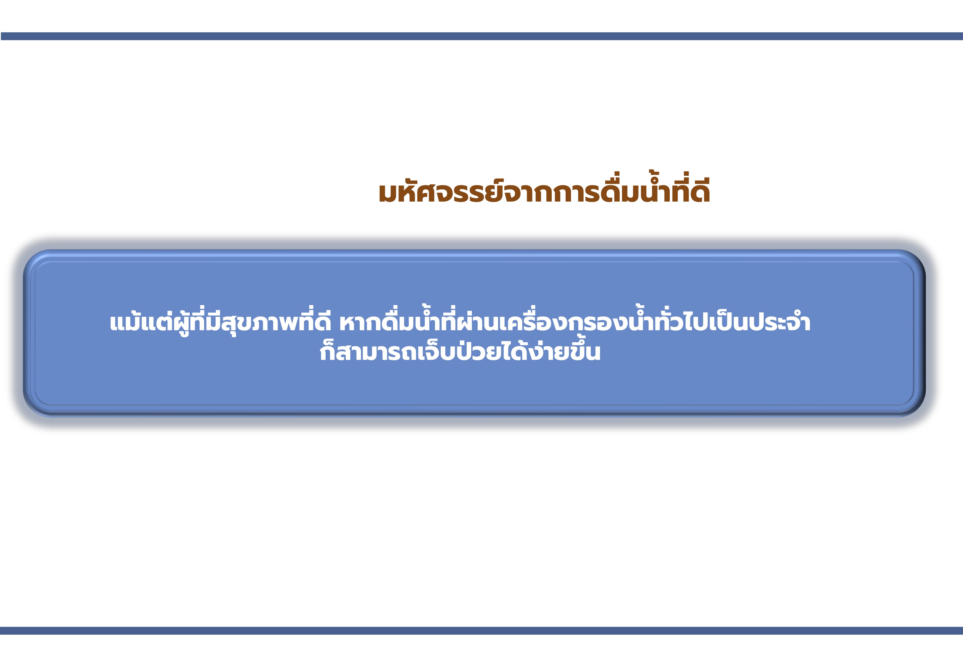 Alkaline Healing Water (EOS)-เครื่องกรองน้ำอัลคาไลน์ ไฮโดรเจน