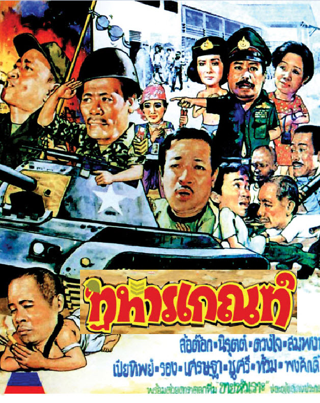 ทหารเกณฑ์ ภาค 1 [2523 - นิรุตต์, ล้อต๊อก]