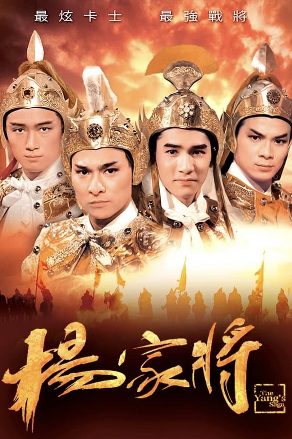The Yang's Saga : ขุนศึกตระกูลหยาง [1985] - เสียงไทย (3 แผ่น)